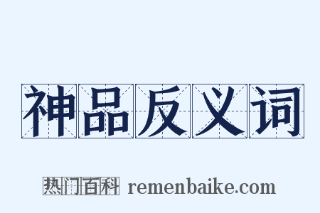 神品反义词是什么意思的图片